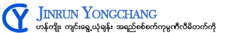 က်င္းေရြ႕ယံုခ်န္း ဆန္ခါစစ္စက္ကုမၸဏီလီမိတက္